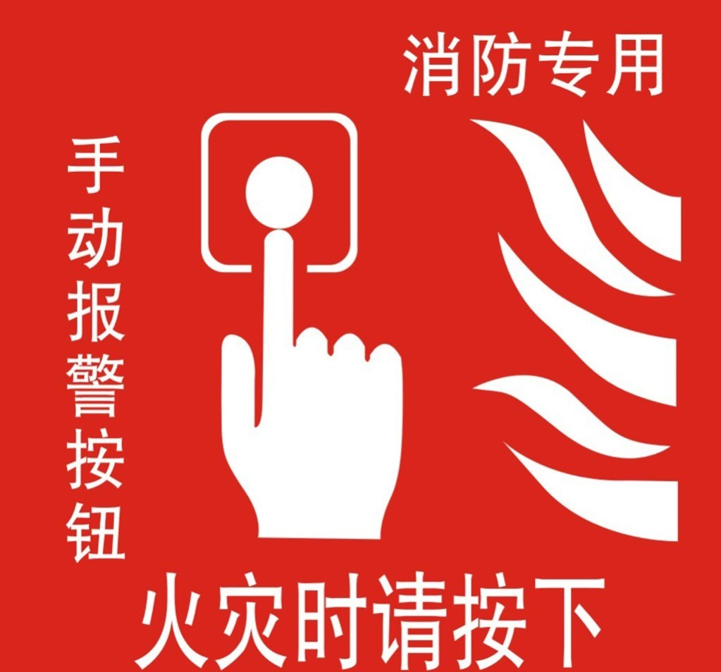 常見消防安全火災(zāi)報(bào)警和手動控制裝置的標(biāo)志的識別
