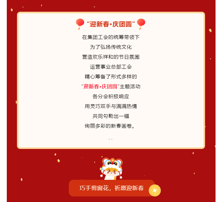 共赴年味之約-同繪新春盛景——運營事業(yè)總部工會開展“迎新春·慶團(tuán)圓”主題活動_02.jpg
