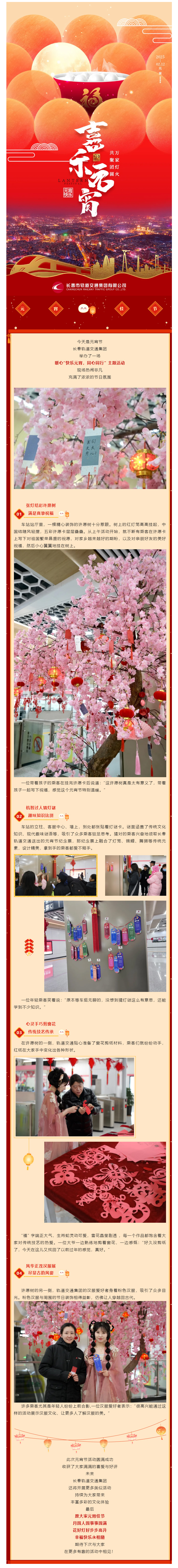 愿您月圓夢圓好運(yùn)連！跟著長春軌道交通，開啟元宵節(jié)歡樂新旅程.jpg