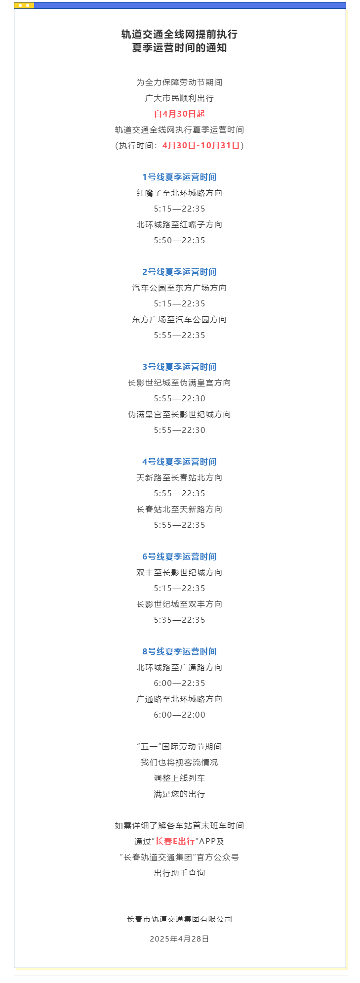 軌道交通全線網(wǎng)提前執(zhí)行夏季運營時間的通知.jpg