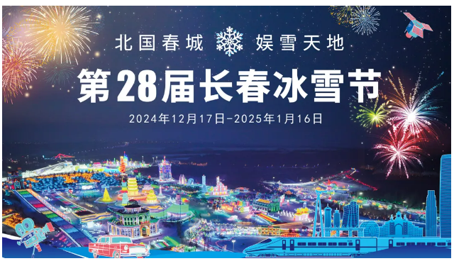 長(zhǎng)春軌道交通開啟2024—2025冰雪節(jié)與傳統(tǒng)節(jié)日之旅