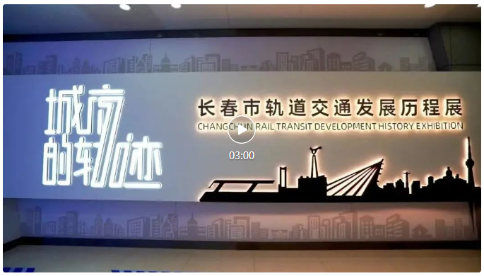 《城市的軌跡》——長春市城市軌道交通發(fā)展歷程展3.0版上線啦！