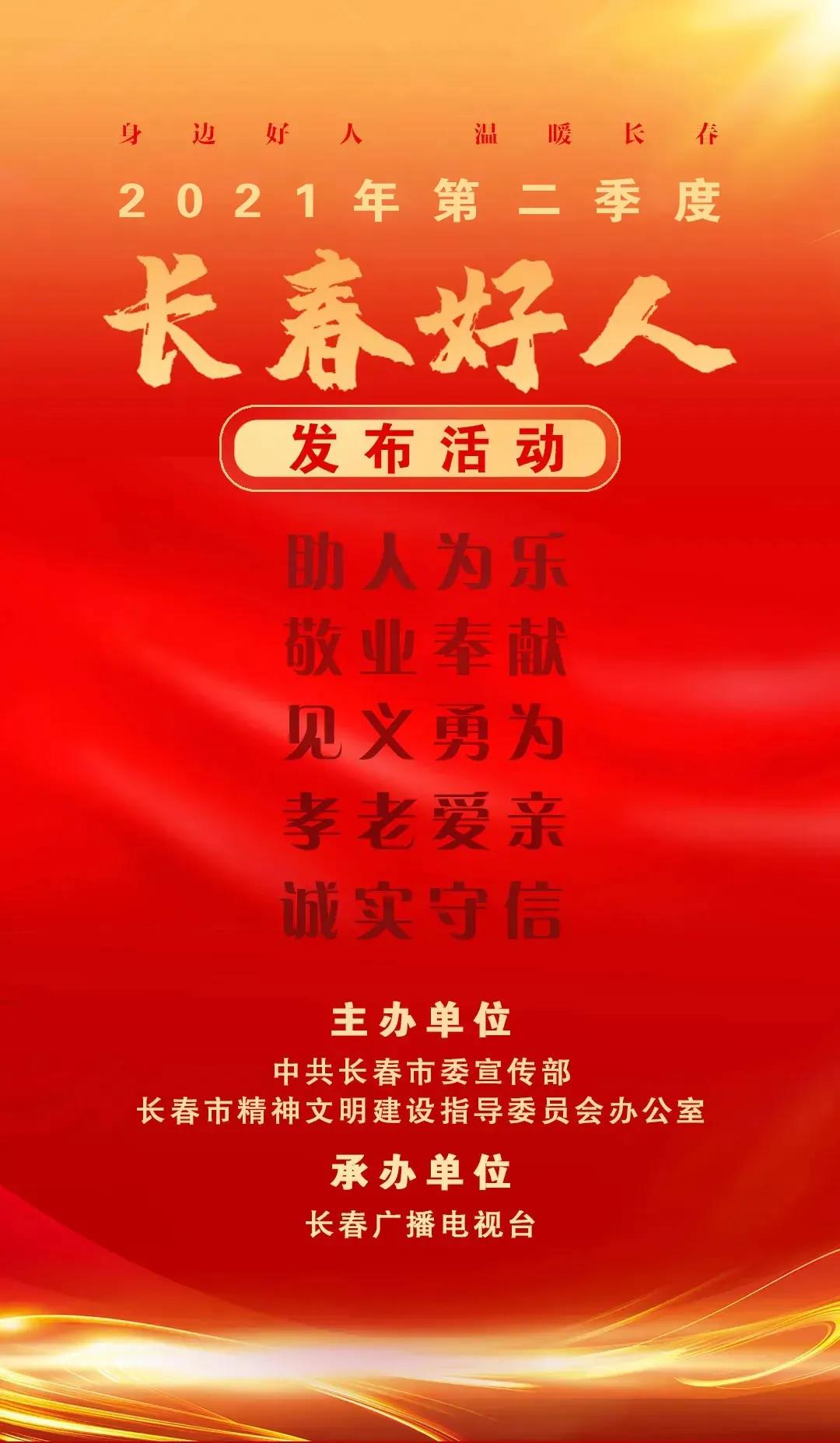 集團(tuán)公司房嘉禧被評為2021年第二季度“長春好人” 敬業(yè)奉獻(xiàn)標(biāo)兵