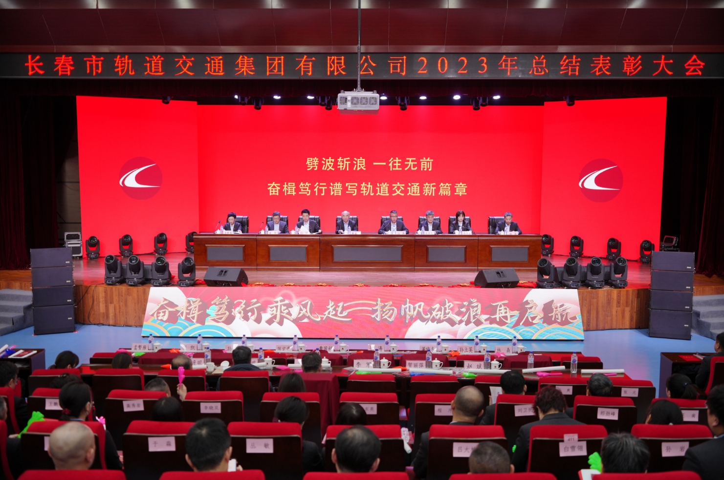 劈波斬浪 一往無前 奮楫篤行譜寫軌道交通新篇章 集團公司召開2023年度總結表彰大會