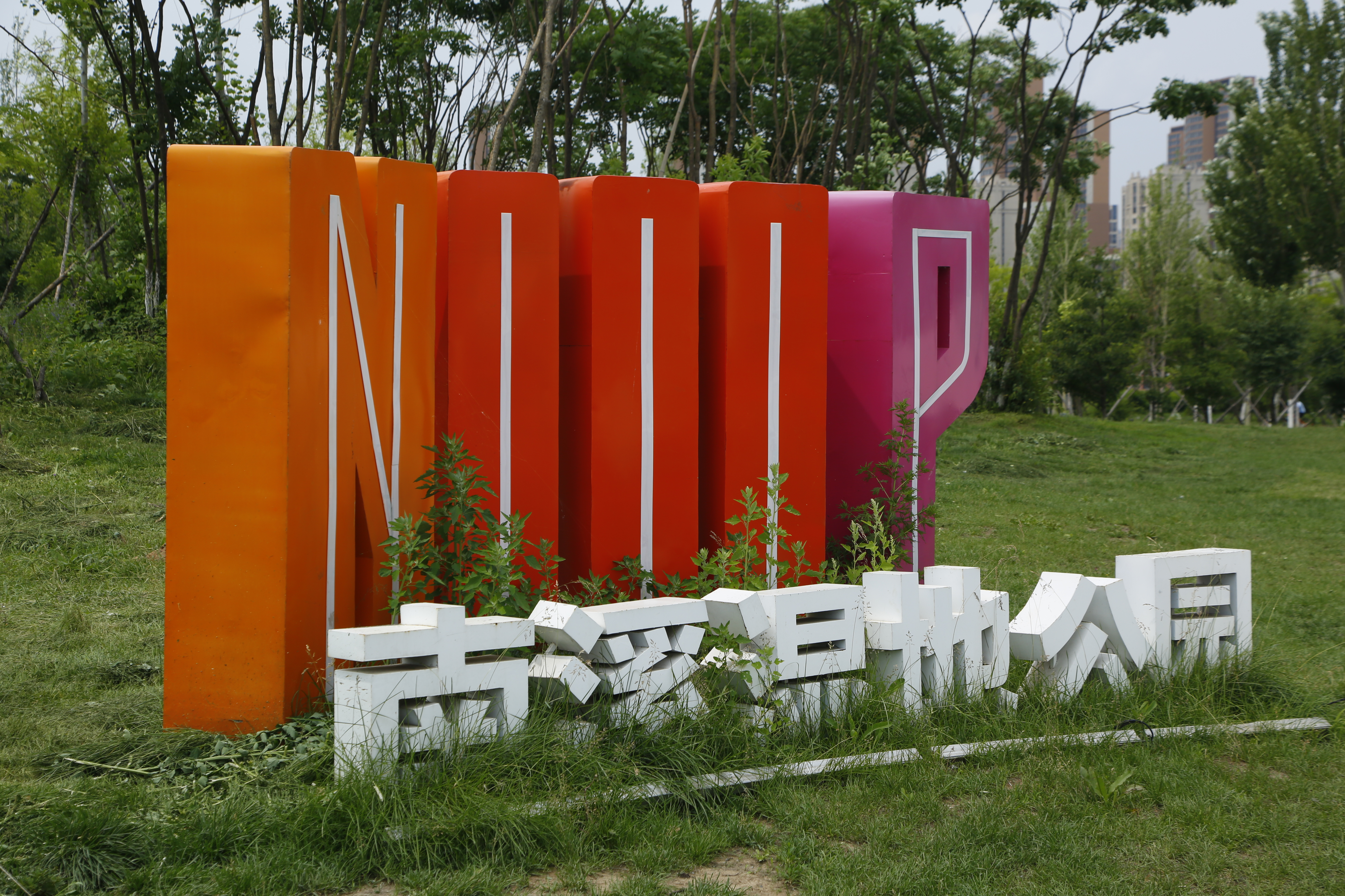 南溪濕地公園
