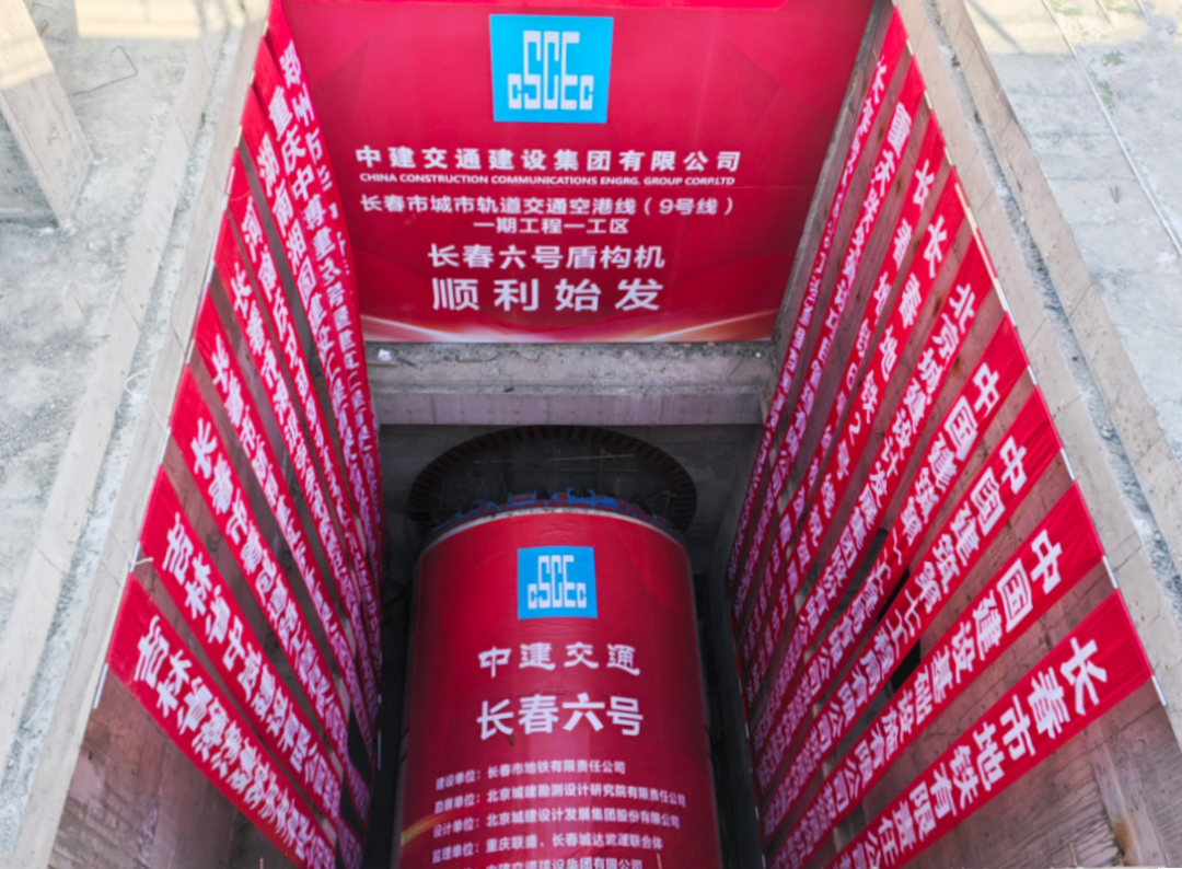 長春市軌道交通9號線：右線盾構(gòu)順利始發(fā)，雙線掘進(jìn)全面加速