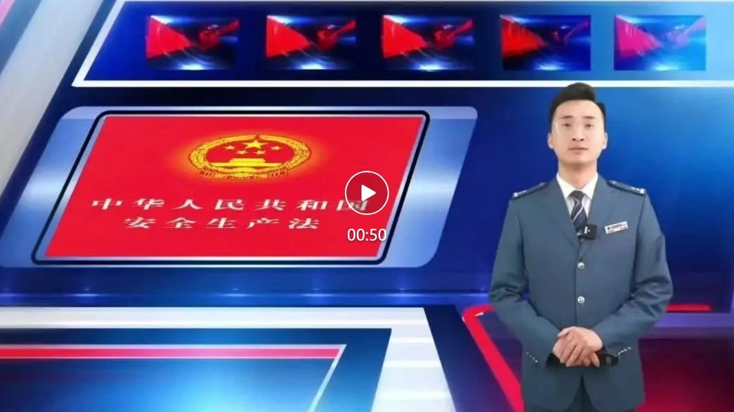 2024年長春市軌道交通集團(tuán)“安康杯”勞動(dòng)競賽宣傳視頻——安全生產(chǎn)法（一）