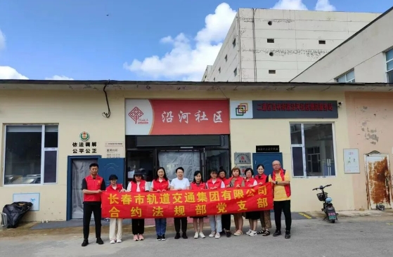 沿河社區(qū)聯(lián)合長春市軌道交通集團有限公司合約法規(guī)部黨支部開展“軌道社區(qū)攜手行 志愿服務倡文明”志愿服務活動