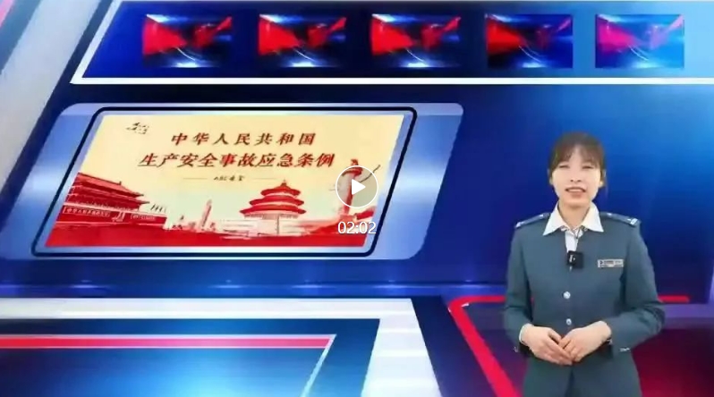 2024年長春市軌道交通集團(tuán)“安康杯”勞動(dòng)競賽宣傳視頻——安全生產(chǎn)事故條例
