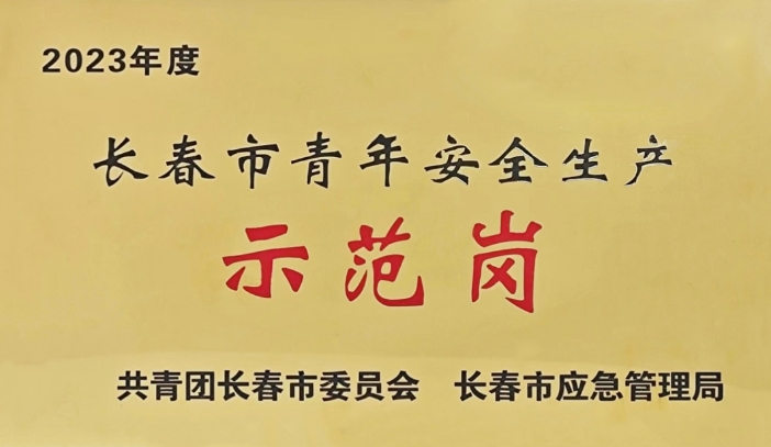 祝賀！長春軌道交通5號線二工區(qū)項(xiàng)目部榮獲“長春市青年安全生產(chǎn)示范崗”稱號